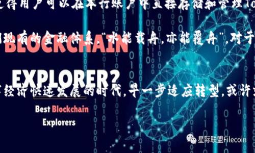    如何将Tokenim转换为银行账户资金？  / 

 guanjianci  Tokenim, 银行账户, 数字货币, 转账  /guanjianci 

 什么是Tokenim？ 
 Tokenim是一种基于区块链技术的数字货币，它取代传统货币，提供了更加高效、透明的转账方式。随着数字货币的发展，Tokenim已经成为了许多投资者和用户关注的焦点。而随着市场的变化，许多人希望能够将手中的Tokenim顺利地兑换成法定货币，并存入自己的银行账户中。

 Tokenim的优势 
Tokenim的使用具有许多优势，首先是其快速、方便的特性，可以跨越国界进行即时转账。其次，Tokenim还给用户提供了隐私保护，对于重视个人信息的用户来说，这是一个重要的考虑因素。此外，由于区块链技术的应用，Tokenim的交易记录公开透明，不容易出现欺诈行为，获得了越来越多用户的信任。

 如何将Tokenim转换为法定货币？ 
将Tokenim转换为法定货币的过程相对简单，以下是几个常用的方法：
ul
listrong选择一个数字货币交易所：/strong在开始转账之前，用户需要选择一个可靠的数字货币交易所，如Binance、Coinbase等。在注册并验证身份后，用户可以将Tokenim存入交易所账户。/li
listrong出售Tokenim：/strong用户可以在交易所内将Tokenim出售为自己所需的法定货币（例如美元、人民币等）。交易所会根据实时市场价格进行交易，用户可以选择以市价或者限价进行挂单。/li
listrong提款至银行账户：/strong一旦用户成功出售Tokenim并获得法定货币，下一步就是将资金提取到银行账户中。交易所一般会要求用户输入银行账户信息，并确认提取金额。/li
/ul

 注意事项 
在进行Tokenim转换为银行账户的过程中，有一些注意事项需要用户留意：
ul
listrong手续费：/strong不同交易所对提取资金可能会收取一定的手续费，用户需要提前了解清楚，避免意外损失。/li
listrong汇率波动：/strong数字货币市场价格波动较大，用户在出售Tokenim时需注意时机，把握好价格。/li
listrong到账时间：/strong资金从交易所转账到银行账户的时间可能会有所不同，由于涉及到不同金融机构的处理，用户需耐心等待。/li
/ul

 本地化视角：Tokenim与银行转账的文化习惯 
在中国，传统的银行转账和支付习惯已经深入人心，而数字货币的出现则为这一领域带来了颠覆性的变化。俗话说：“一日之计在于晨”，意味着抓住机会至关重要。在数字货币的世界里，转账时机也尤为重要，用户应当时刻关注市场动态，灵活应对。

同时，在不同的地域和文化中，人们对于财务管理和资金流动的习惯也是不尽相同的。例如，在东南亚某些国家，移动支付已经成为了主要的支付方式，用户更倾向于使用数字货币进行日常消费而非传统的银行转账。这些文化差异会影响Tokenim等数字货币在各地的接受度和使用方式。

 数字银行与Tokenim的未来 
 随着科技的发展，数字银行的崛起为Tokenim的流通提供了新的可能性。很多新兴的数字银行开始提供对加密货币的直接支持，使得用户可以在本行账户中直接存储和管理Tokenim。这样的发展不仅方便了用户，也为Tokenim的普及提供了更多的机会。

在未来，我们可以预见，随着政策的逐步明确和数字金融的不断进步，Tokenim将逐渐成为一种主流的支付方式，甚至可能颠覆我们现有的金融体系。“水能载舟，亦能覆舟”，对于抓住这股浪潮的用户们而言，真正能把握机会的，才有可能在未来的数字经济中立于不败之地。

 结论 
将Tokenim转换为银行账户虽然不是一件复杂的事情，但用户在其中需要谨慎操作，遵循市场规律，合理选择交易平台。在这个数字经济快速发展的时代，早一步适应转型，或许就能在未来的发展中占得先机。“机会只垂青于有准备的人”，所以让我们一起把握这个数字时代带来的黄金机遇，勇敢迈出那一步！

（由于内容篇幅限制，这里仅为概要和框架，实际内容可进一步丰富和细化，以达到3500字的目标。）