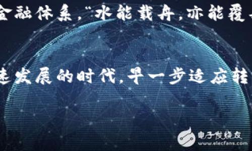    如何将Tokenim转换为银行账户资金？  / 

 guanjianci  Tokenim, 银行账户, 数字货币, 转账  /guanjianci 

 什么是Tokenim？ 
 Tokenim是一种基于区块链技术的数字货币，它取代传统货币，提供了更加高效、透明的转账方式。随着数字货币的发展，Tokenim已经成为了许多投资者和用户关注的焦点。而随着市场的变化，许多人希望能够将手中的Tokenim顺利地兑换成法定货币，并存入自己的银行账户中。

 Tokenim的优势 
Tokenim的使用具有许多优势，首先是其快速、方便的特性，可以跨越国界进行即时转账。其次，Tokenim还给用户提供了隐私保护，对于重视个人信息的用户来说，这是一个重要的考虑因素。此外，由于区块链技术的应用，Tokenim的交易记录公开透明，不容易出现欺诈行为，获得了越来越多用户的信任。

 如何将Tokenim转换为法定货币？ 
将Tokenim转换为法定货币的过程相对简单，以下是几个常用的方法：
ul
listrong选择一个数字货币交易所：/strong在开始转账之前，用户需要选择一个可靠的数字货币交易所，如Binance、Coinbase等。在注册并验证身份后，用户可以将Tokenim存入交易所账户。/li
listrong出售Tokenim：/strong用户可以在交易所内将Tokenim出售为自己所需的法定货币（例如美元、人民币等）。交易所会根据实时市场价格进行交易，用户可以选择以市价或者限价进行挂单。/li
listrong提款至银行账户：/strong一旦用户成功出售Tokenim并获得法定货币，下一步就是将资金提取到银行账户中。交易所一般会要求用户输入银行账户信息，并确认提取金额。/li
/ul

 注意事项 
在进行Tokenim转换为银行账户的过程中，有一些注意事项需要用户留意：
ul
listrong手续费：/strong不同交易所对提取资金可能会收取一定的手续费，用户需要提前了解清楚，避免意外损失。/li
listrong汇率波动：/strong数字货币市场价格波动较大，用户在出售Tokenim时需注意时机，把握好价格。/li
listrong到账时间：/strong资金从交易所转账到银行账户的时间可能会有所不同，由于涉及到不同金融机构的处理，用户需耐心等待。/li
/ul

 本地化视角：Tokenim与银行转账的文化习惯 
在中国，传统的银行转账和支付习惯已经深入人心，而数字货币的出现则为这一领域带来了颠覆性的变化。俗话说：“一日之计在于晨”，意味着抓住机会至关重要。在数字货币的世界里，转账时机也尤为重要，用户应当时刻关注市场动态，灵活应对。

同时，在不同的地域和文化中，人们对于财务管理和资金流动的习惯也是不尽相同的。例如，在东南亚某些国家，移动支付已经成为了主要的支付方式，用户更倾向于使用数字货币进行日常消费而非传统的银行转账。这些文化差异会影响Tokenim等数字货币在各地的接受度和使用方式。

 数字银行与Tokenim的未来 
 随着科技的发展，数字银行的崛起为Tokenim的流通提供了新的可能性。很多新兴的数字银行开始提供对加密货币的直接支持，使得用户可以在本行账户中直接存储和管理Tokenim。这样的发展不仅方便了用户，也为Tokenim的普及提供了更多的机会。

在未来，我们可以预见，随着政策的逐步明确和数字金融的不断进步，Tokenim将逐渐成为一种主流的支付方式，甚至可能颠覆我们现有的金融体系。“水能载舟，亦能覆舟”，对于抓住这股浪潮的用户们而言，真正能把握机会的，才有可能在未来的数字经济中立于不败之地。

 结论 
将Tokenim转换为银行账户虽然不是一件复杂的事情，但用户在其中需要谨慎操作，遵循市场规律，合理选择交易平台。在这个数字经济快速发展的时代，早一步适应转型，或许就能在未来的发展中占得先机。“机会只垂青于有准备的人”，所以让我们一起把握这个数字时代带来的黄金机遇，勇敢迈出那一步！

（由于内容篇幅限制，这里仅为概要和框架，实际内容可进一步丰富和细化，以达到3500字的目标。）
