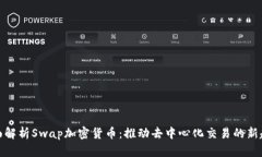 全面解析Swap加密货币：推动去中心化交易的新趋