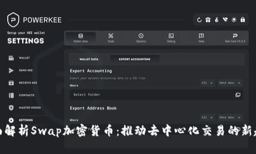 全面解析Swap加密货币：推动去中心化交易的新趋势