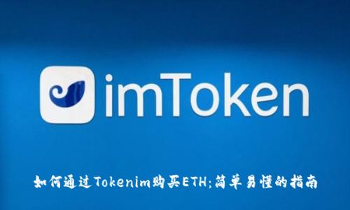 如何通过Tokenim购买ETH：简单易懂的指南