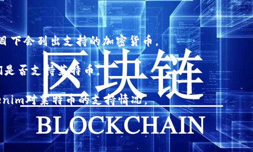 莱特币（Litecoin）是一个广受欢迎的加密货币，许多交易所和平台都支持它。如果你想知道Tokenim是否支持莱特币，最直接的方法是查询Tokenim的官方网站或他们的客户支持，获取最新的支持币种列表。

通常，加密货币平台会在其官网上列出支持的所有币种。如果Tokenim支持莱特币，你应该能在其网站上找到相关信息和具体的交易指导。

如果你不确定如何查找，以下是一些步骤：

1. **访问Tokenim网站**：查看他们的币种支持部分，通常是“市场”或“交易”栏目下会列出支持的加密货币。
  
2. **联系客服**：如果找不到相关信息，可以直接联系Tokenim的客服，询问他们是否支持莱特币。

3. **社区和论坛**：可以参与相关的加密货币社区或论坛，向其他用户咨询Tokenim对莱特币的支持情况。

希望这些建议能帮助你确认Tokenim是否支持莱特币！