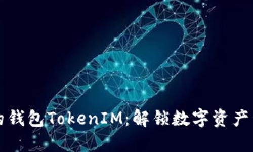 史上最全的钱包TokenIM：解锁数字资产管理新方式