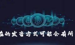 ＂tokenim＂的发音根据英文的拼音规则来读，可以