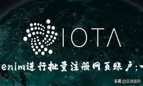 如何使用Tokenim进行批量注册网页账户：一步一步指南