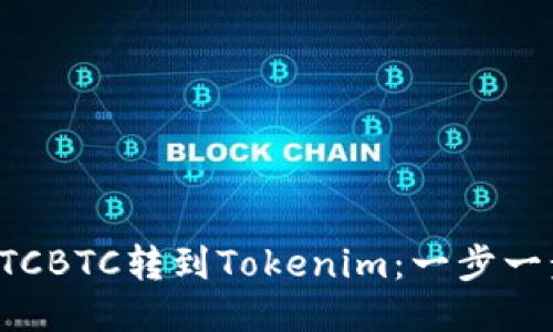 如何将OTCBTC转到Tokenim：一步一步的指南