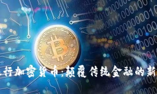特殊银行加密货币：颠覆传统金融的新生力量