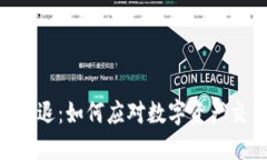 Tokenim清退：如何应对数字资产交易的风波