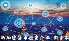 如何选择可靠的加密货币投资企业：新手指南与