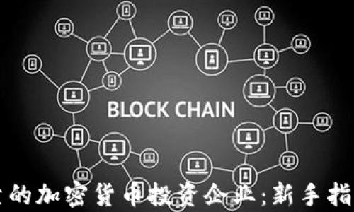 
如何选择可靠的加密货币投资企业：新手指南与市场细析