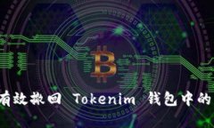 如何有效撤回 Tokenim 钱包中的资产？