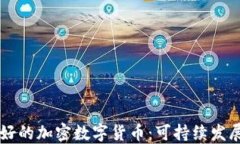 生态友好的加密数字货币：可持续发展的未来