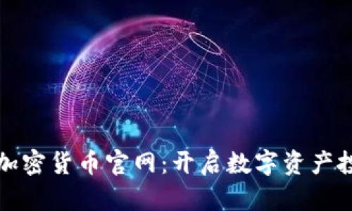 探索富达加密货币官网：开启数字资产投资新篇章