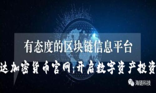 探索富达加密货币官网：开启数字资产投资新篇章