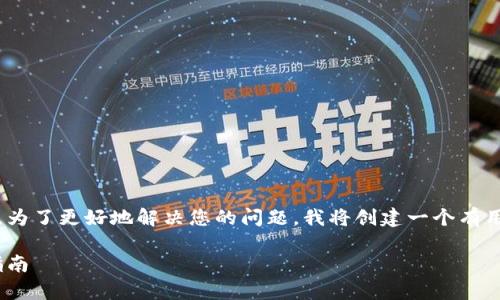 看起来您在寻找有关Tokenim闪兑的使用帮助。为了更好地解决您的问题，我将创建一个有用的指南，考虑到您可能遇到的问题和解决方案。

如何有效使用Tokenim闪兑：解决常见问题的指南