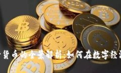 Tokenim发行货币的全景解析：如何在数字经济中抢