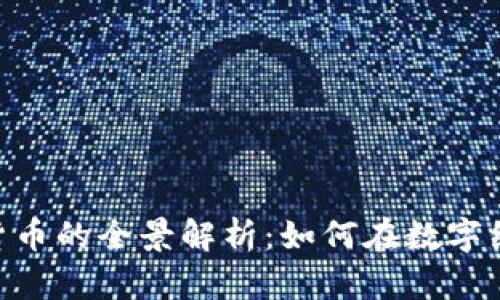 Tokenim发行货币的全景解析：如何在数字经济中抢占先机