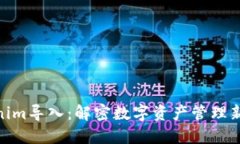 Tokenim导入：解密数字资产管理新机遇