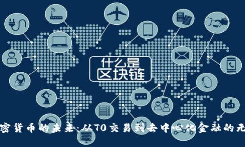 探索加密货币的未来：从T0交易到去中心化金融的无限可能