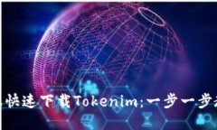 如何在手机上快速下载Tokenim：一步一步教你轻松