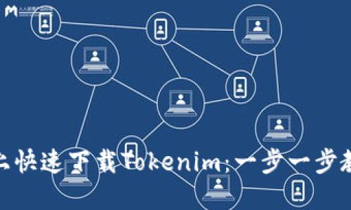 如何在手机上快速下载Tokenim：一步一步教你轻松搞定