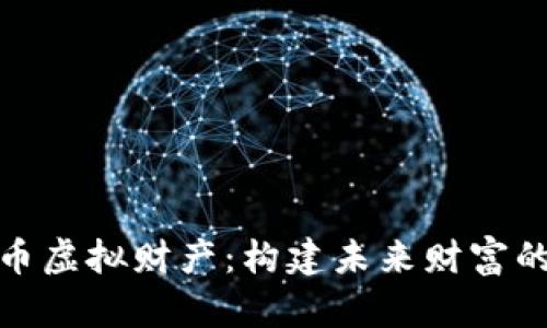 加密货币虚拟财产：构建未来财富的新思维