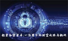 投资加密货币：一位男子的财富之路与挑战