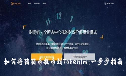 如何将猪猪币提币到Tokenim：一步步指南