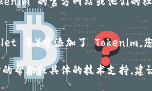 要查找 Tokenim 地址，您可以按照以下步骤进行：

1. **访问区块链浏览器**：
   区块链浏览器是查看特定区块链上交易和地址的工具。根据 Tokenim 运行的区块链（以太坊、币安智能链等），选择相关的区块链浏览器，例如：
   - 以太坊：Etherscan（https://etherscan.io）
   - 币安智能链：BscScan（https://bscscan.com）

2. **在搜索框输入地址**：
   打开所选区块链浏览器后，在页面顶部通常会有一个搜索框。将您想要查询的 Tokenim 地址粘贴到该框中，然后按回车或点击搜索按钮。

3. **查看地址详情**：
   如果地址有效，您将看到该地址的详细信息，包括余额、交易历史和其他相关数据。

4. **使用相关的社交媒体或官网**：
   如果您对具体的 Tokenim 地址有疑问，可以访问 Tokenim 的官方网站或他们的社交媒体渠道，以获取更准确的信息或公告。

5. **使用加密货币钱包**：
   如果您已在某个加密钱包（如 MetaMask、Trust Wallet 等）中添加了 Tokenim，您也可以在钱包中直接查询该地址的余额和交易记录。

请确保传入的地址正确，以避免错误查询。如果需要进一步的帮助或具体的技术支持，建议询问 Tokenim 的社区支持或官方渠道。