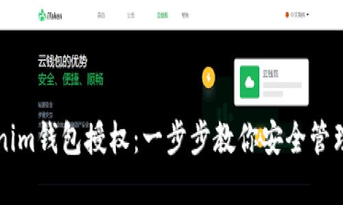 解密Tokenim钱包授权：一步步教你安全管理加密资产