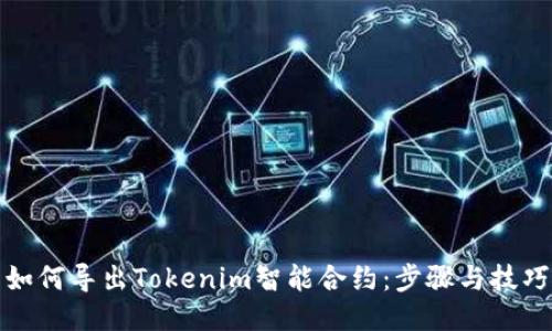 如何导出Tokenim智能合约：步骤与技巧