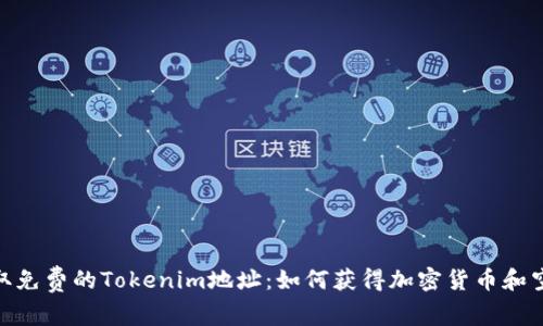 探索获取免费的Tokenim地址：如何获得加密货币和空投机会