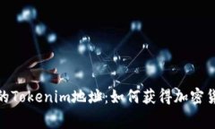 探索获取免费的Tokenim地址：如何获得加密货币和