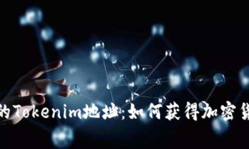 探索获取免费的Tokenim地址：如何获得加密货币和空投机会