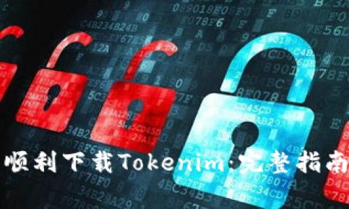如何在国内顺利下载Tokenim：完整指南与注意事项