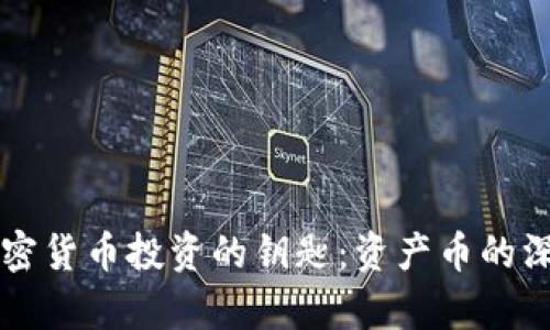 掌握加密货币投资的钥匙：资产币的深度解析