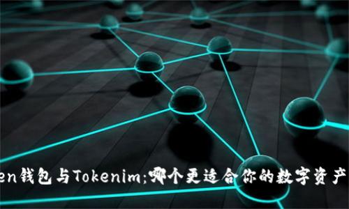 Atoken钱包与Tokenim：哪个更适合你的数字资产管理？