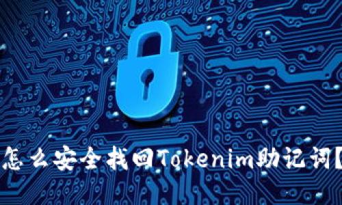 怎么安全找回Tokenim助记词？
