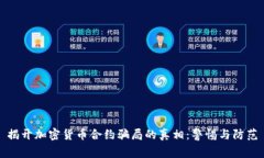 揭开加密货币合约骗局的真相：警惕与防范