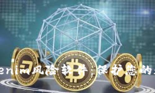 深入解析Tokenim风险软件：保护您的数字资产安全
