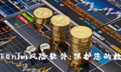 深入解析Tokenim风险软件：保护您的数字资产安全