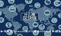如何通过Tokenim将BTC转为USDT：详细指南
