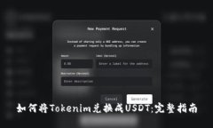 如何将Tokenim兑换成USDT：完整指南