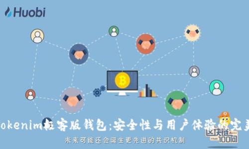 探索Tokenim极客版钱包：安全性与用户体验的完美结合