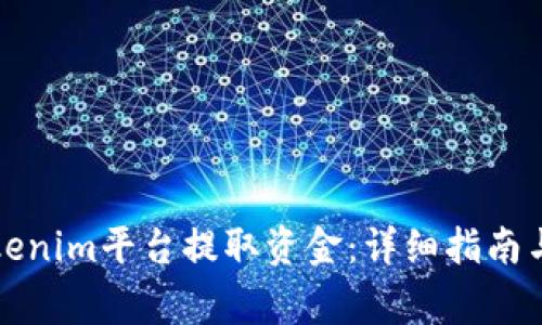 如何从Tokenim平台提取资金：详细指南与注意事项
