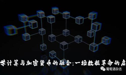 科学计算与加密货币的融合：一场数据革命的启航