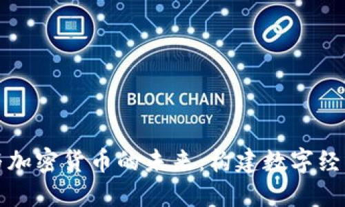 基建法案与加密货币的未来：构建数字经济的新基石