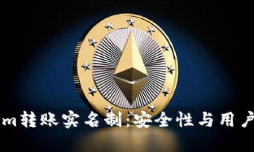了解Tokenim转账实名制：安全性与用户隐私的平衡