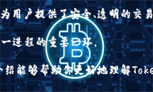 在区块链与加密货币领域中，Tokenim合约作为一种智能合约，具备多种用处和重要性。以下是关于Tokenim合约的详细介绍，包括其功能、应用场景、以及对使用者和开发者的好处。

什么是Tokenim合约

Tokenim合约是指在区块链上部署的一种智能合约，用于管理和发行数字资产（即代币）。它通过代码自动执行合约条款，消除了传统合约所需的中介和审计过程。这种合约通常基于以太坊网络（Ethereum）等区块链平台，因为这些平台支持智能合约的编写和执行。

Tokenim合约的基本功能

Tokenim合约主要有以下几个功能：

ul
    listrong发行代币/strong：Tokenim合约可以创建新的数字货币或代币，开发者可以根据自己的需求调整代币的总供应量、发行时间等。/li
    listrong管理转账/strong：合约可以自动执行代币转账，确保在符合条件时（如持有人有足够余额）完成交易。/li
    listrong提供透明性/strong：所有交易记录均在区块链上可追踪，确保了交易的透明性与安全性。/li
    listrong合约自执行功能/strong：合约的条款在代码中定义，达到条件后会自动执行，无需人工干预。/li
/ul

Tokenim合约的应用场景

Tokenim合约在多个场景都能发挥作用，以下是一些主要的应用领域：

ul
    listrong去中心化金融（DeFi）/strong：Tokenim合约是实现去中心化金融的重要组成部分，能够在无第三方的情况下实现借贷、交易和收益农业等功能。/li
    listrong非同质化代币（NFT）/strong：Tokenim合约同样适用于创建和管理NFT，使每个代币具备独特性，例如艺术品、音乐作品或游戏道具。/li
    listrong众筹和ICO/strong：很多项目通过Tokenim合约进行首次代币发行（ICO），以筹集资金并吸引投资者。/li
    listrong去中心化自治组织（DAO）/strong：通过Tokenim合约，DAO能够实现投票、资金管理和决策过程，确保透明且公平的运营。/li
/ul

Tokenim合约的优势

使用Tokenim合约相较于传统方式具有诸多优势：

ul
    listrong安全性与精准性/strong：合约代码经过审计及测试后，能有效防止人为错误和欺诈。/li
    listrong成本节约/strong：省去了中介机构的参与，降低了交易成本。/li
    listrong快速执行/strong：合约一旦满足条件，便会自动执行，无需时间延误。/li
/ul

Tokenim合约的文化与地区影响

在不同地区对Tokenim合约的接受程度和应用方式也有所不同。比如，在一些科技发达的国家，如美国和欧洲，Tokenim合约被广泛应用于金融服务、艺术市场等领域。而在一些缺乏传统金融基础设施的发展中国家，Tokenim合约则成为了人们实现金融包容性的重要工具。

中华文化中有一句古话：“工欲善其事，必先利其器。”在区块链技术不断发展的当下，借助Tokenim合约的“利器”，许多项目能够加速前进。此外，随着技术的进步，Tokenim合约在未来也将与人工智能、大数据等其他技术结合，创造出更多的应用场景。

如何创建和部署Tokenim合约

如果你对创建自己的Tokenim合约感兴趣，可以遵循以下几个步骤：

ol
    listrong学习Solidity编程语言/strong：大部分Tokenim合约都是用Solidity语言编写的，所以学习此语言是基础。/li
    listrong设计合约结构/strong：根据项目需求设计合约的结构，包括代币名称、符号、总供应量等。/li
    listrong编写和测试合约代码/strong：使用以太坊的开发工具如Remix进行合约编码与测试。/li
    listrong部署合约到主网/strong：测试完成后，使用如MetaMask等钱包将合约部署到以太坊主网。/li
/ol

总结

Tokenim合约在区块链技术中扮演着越来越重要的角色。它不仅为开发者提供了一个灵活的工具来发行和管理代币，还为用户提供了安全、透明的交易方式。随着更多的人了解并接受这一技术，Tokenim合约的应用范围无疑将更加广泛。

正如俗话所说：“不积跬步，无以至千里。”在区块链的道路上，每一步都是至关重要的，Tokenim合约的出现无疑是推动这一进程的重要一环。 

这样一来，我们不仅能深入理解Tokenim合约本身的功能，还能洞察其在各个领域的应用及未来的发展潜力。希望这份介绍能够帮助你更好地理解Tokenim合约的价值与意义。