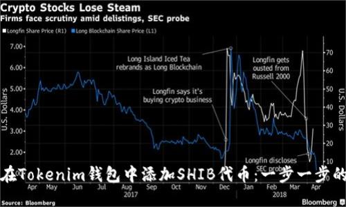 如何在Tokenim钱包中添加SHIB代币：一步一步的指南